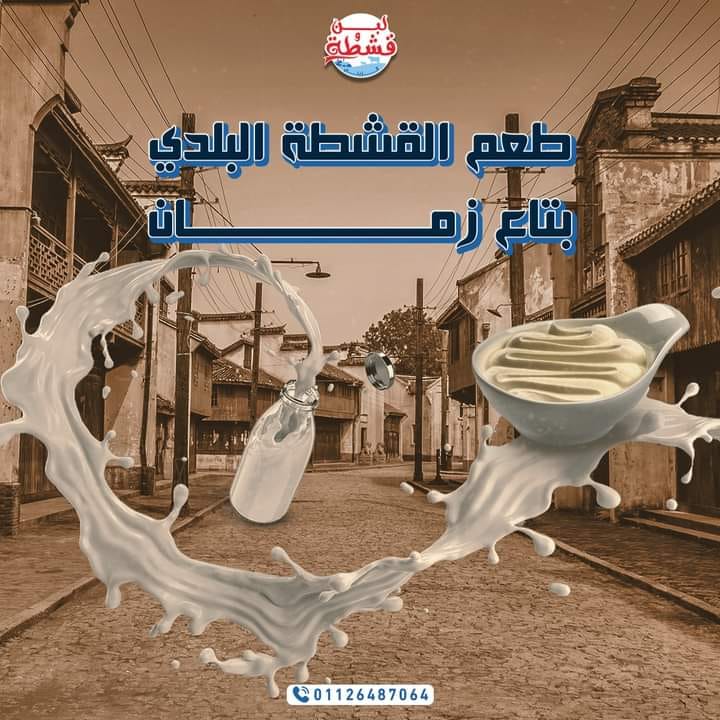 لبن وقشطه الزيني